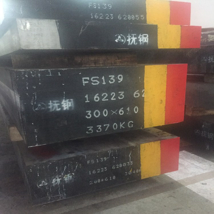 抚钢FS139高镜面...