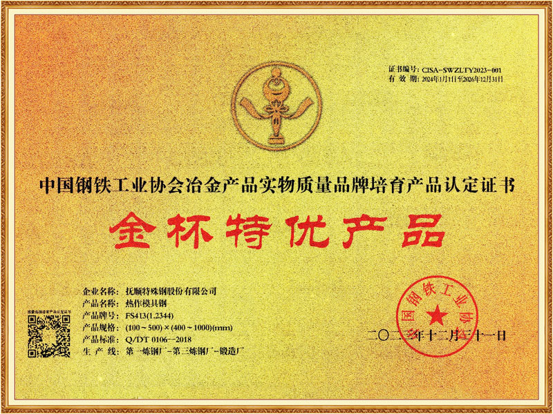 金杯特优 热作模具钢...