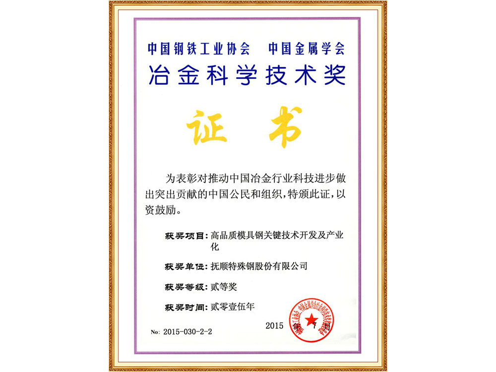 《高品质模具钢关键技...