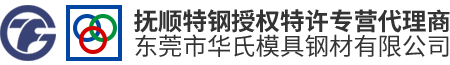 东莞市华氏模具钢材有限公司
